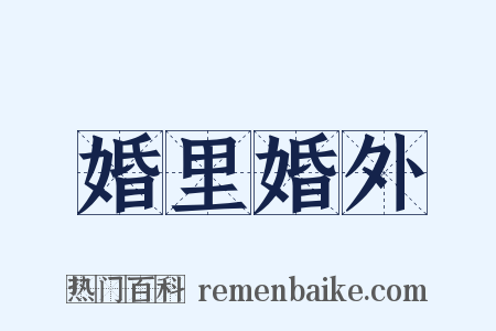 婚里婚外是什么意思的图片